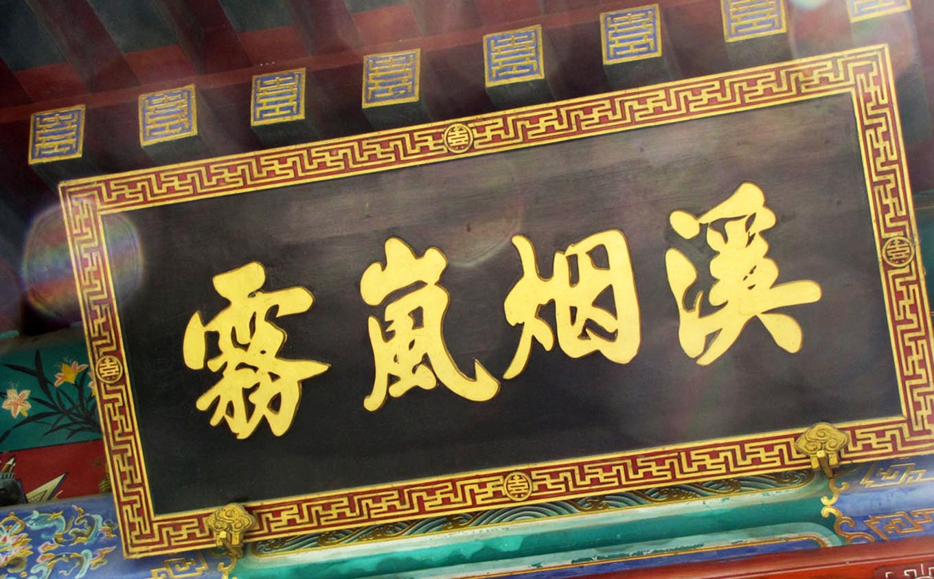 潜江市红木牌匾定制：寺庙宗祠,园林景观,创意招牌,抱柱对联